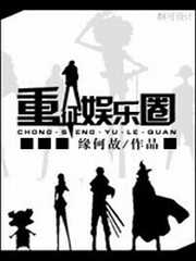 重征娱乐圈