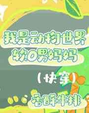 我是动物世界软O男妈妈（快穿）