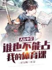 人在中学，谁也不能占我的体育课