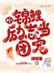 小锦鲤励志当团宠！
