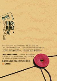 你好，旧时光