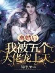 离婚后，我被五个大佬宠上天